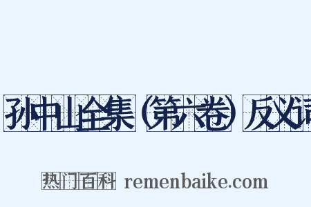 孙中山全集（第六卷）反义词是什么意思的图片